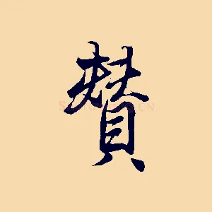 贊