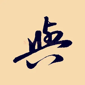 與