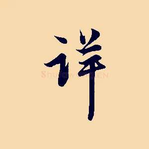 詳