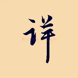 詳