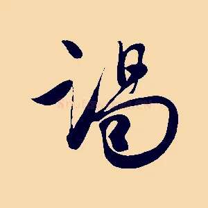 謁