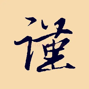 謹