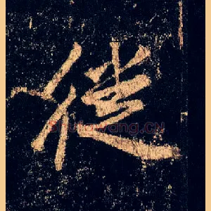 徙