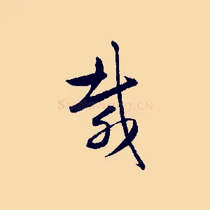 載