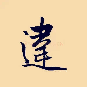 違