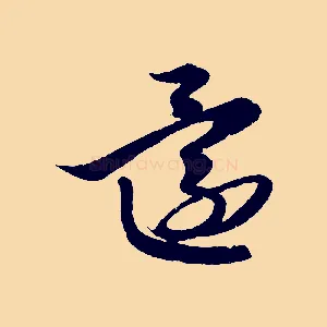 還