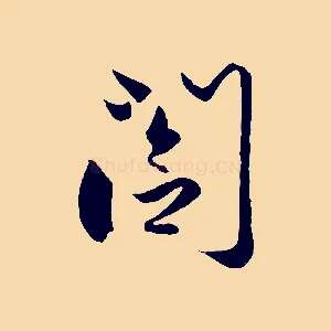 閣