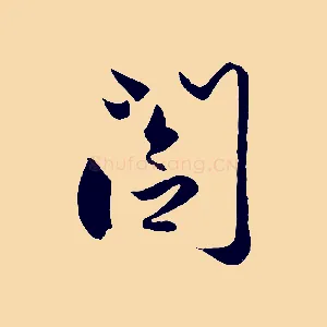 閣
