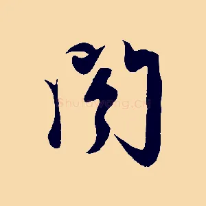 閣