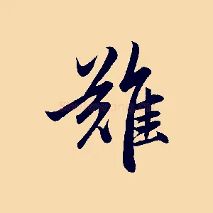 難