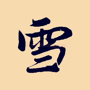 雪