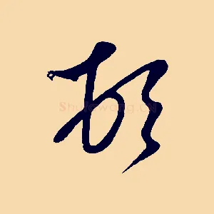 頓