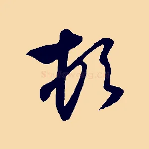 頓