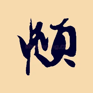 頫