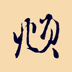 頫