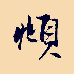 頫