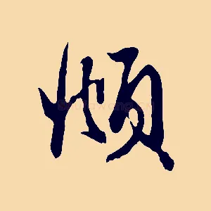 頫