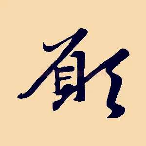願