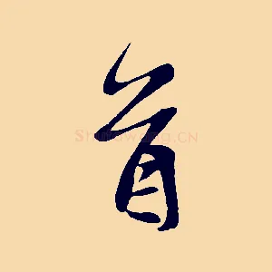 首