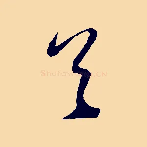 首