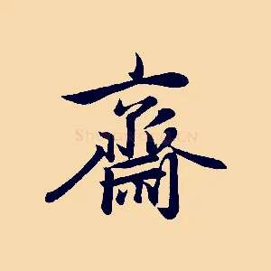 齋
