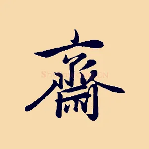 齋