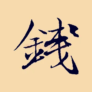 錢