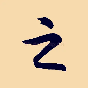 之