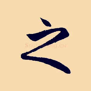 之