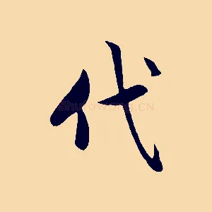 代