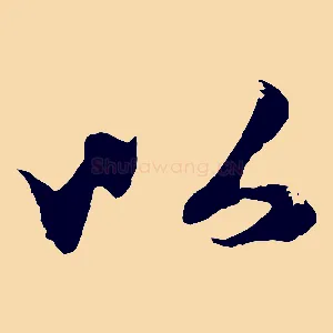 以