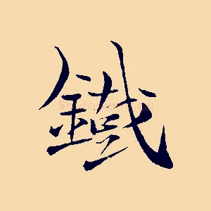 鐵