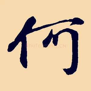 何