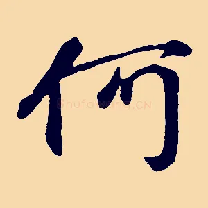 何
