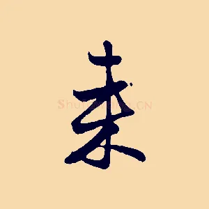來