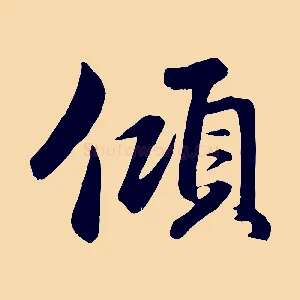 傾
