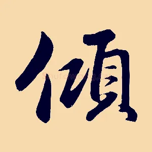 傾
