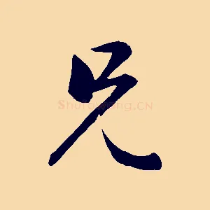 兄
