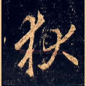 狄