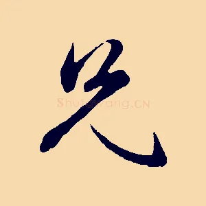 兄