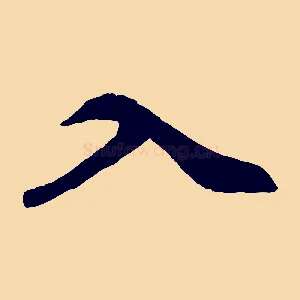 入