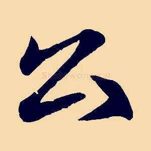公