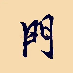 門
