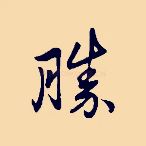 勝