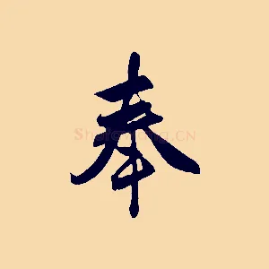 奉