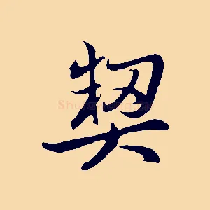 契