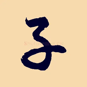 子