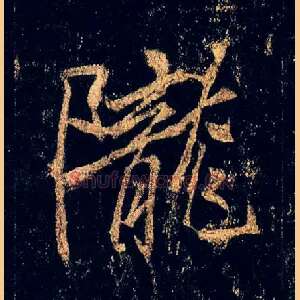 陇