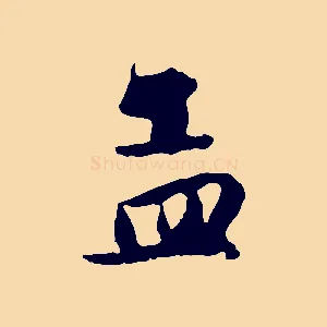 孟