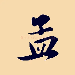 孟